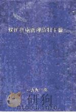 煤矿机电管理资料手册 1991 PDF电子版封面 湖南省煤炭工业厅地县乡镇处编