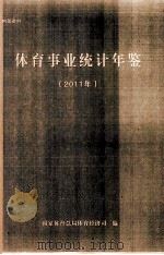 体育事业统计年鉴  2011年（ PDF版）