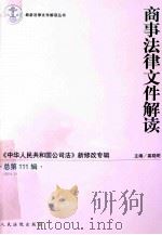 商事法律文件解读 2014.3 总第111辑 PDF电子版封面