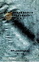 《矿区总体设计编制内容》和《矿井初步设计编制内容》（试行）（1980 PDF版）
