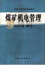 煤矿机电管理（1989 PDF版）
