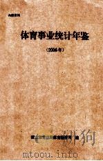 体育事业统计年鉴  2006年（ PDF版）