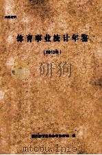 体育事业统计年鉴  2010年（ PDF版）
