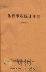 体育事业统计年鉴  2004年（ PDF版）