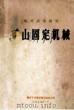 矿山固定机械（1973 PDF版）