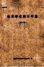 体育事业统计年鉴  2010年（ PDF版）