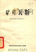 煤矿安全生产知识讲义之一  矿井瓦斯（1974 PDF版）