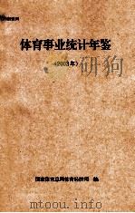 体育事业统计年鉴  2003年（ PDF版）