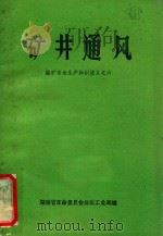 煤矿安全生产知识讲义之六  矿井通风（1974 PDF版）
