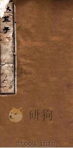 叔苴子内篇 卷1-4 1875 PDF电子版封面 (明)庄元臣撰