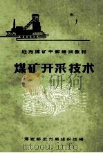 煤矿开采技术（1981 PDF版）