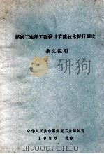 煤炭工业工程设计节能技术暂行规定条文说明（1986 PDF版）