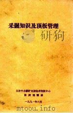采掘知识及顶板管理 1991 PDF电子版封面 长沙中小煤矿安全技术培训中心,湘西培训站