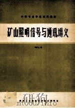矿山照明信号与通讯讲义 1985 PDF电子版封面 刘荣玉编