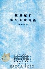 红卫煤矿煤与瓦斯突出（1973 PDF版）