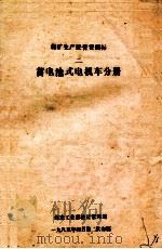 蓄电池式电机车分册 1985 PDF电子版封面 煤炭工业部设计管理局
