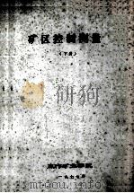 矿区控制测量  下（1977 PDF版）