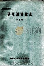 矿压测试技术（ PDF版）