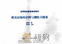 模具结构的识图与测绘习题集（ PDF版）
