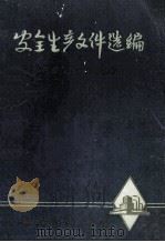 安全生产文件选编（1979 PDF版）