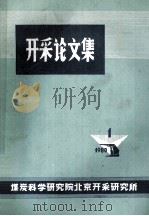 开采论文集  1（1980 PDF版）