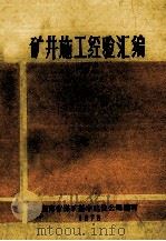 矿井施工经验汇编 1975 PDF电子版封面 湖南省煤矿基本建设公司编写