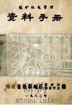 煤矿机电管理资料手册（1983 PDF版）