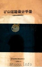 矿山道路设计手册（美国内政部采矿局）（1980 PDF版）
