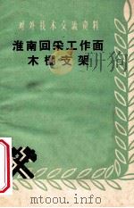 淮南回采工作面掩护支架 1959 PDF电子版封面 15035·864 淮南矿务局编