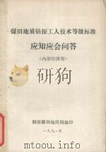 煤田地质钻探工人技术等级标准 应知应会问答 内部培训用 1991 PDF电子版封面 湖南煤田地质局编