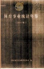 体育事业统计年鉴  2011年（ PDF版）