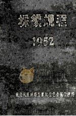 采矿规程 1952 PDF电子版封面 东北人民政府工业部有色金属管理局编