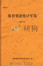 体育事业统计年鉴  2007年（ PDF版）