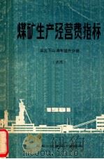 煤矿生产经营费指标  采区下车串车提升分册  试用（ PDF版）