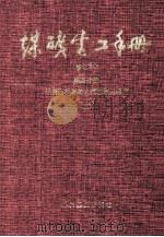 煤矿电工手册 第4分册 采掘运机械的电气控制及通信 上 修订本 1994 PDF电子版封面 胡本臣,容观海,徐进武,王怀旭主编