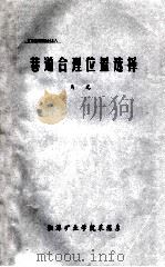 有关巷道合理位置选择的一些问题   1984  PDF电子版封面    马光 