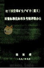 地方国营煤矿生产矿井（露天）质量标准化标准及考核评级办法（1992 PDF版）