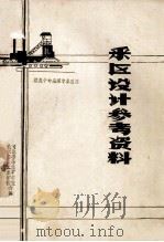 采区设计参考资料（1985 PDF版）