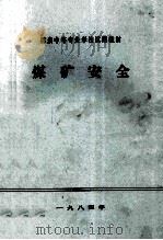 煤矿安全 1984 PDF电子版封面 抚顺煤炭工业学校编