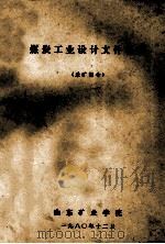 煤炭工业设计文件汇编 采矿部分 1980 PDF电子版封面 山东矿业学院