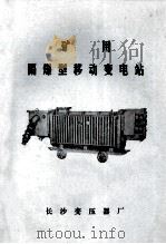 矿用隔爆型移动变电站 1984 PDF电子版封面 彭延龄主编