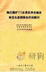陶庄煤矿272水采区冲击地压的发生原因和条件的探讨（1983 PDF版）