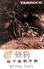 地下凿岩手册（1985 PDF版）