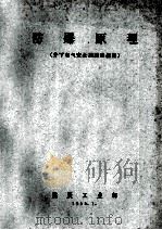 防爆原理  井下电气安全训练班采用（1964 PDF版）