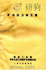 矿山压力译文集（1985 PDF版）