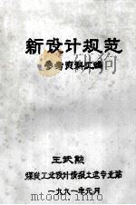 新设计规范  参考资料汇编   1991  PDF电子版封面    王武勳著 