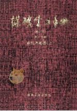 煤矿电工手册（修订本）  第一分册  电机与电器  上   1994  PDF电子版封面    范廷瓒，袁世鹰，王文博，丁钟旦主编 