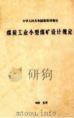 煤炭工业小型煤矿设计规定 1993 PDF电子版封面 750200789X 中华人民共和国能源部制定