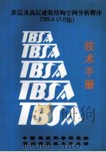 多层及高层建筑结构空间分析程序 TBSA(5.0版) 技术手册 1996 PDF电子版封面 中国建筑科学研究院,高层建筑技术开发部