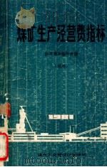 煤矿生产经营费指标  斜井串车提升分册  试用（ PDF版）
